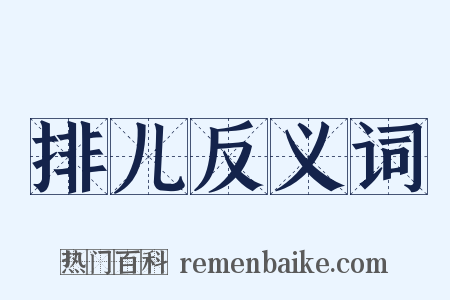 排儿反义词是什么意思的图片